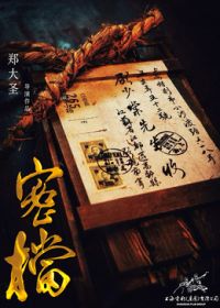 密档（预告片）