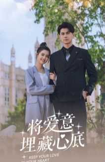 將愛意埋藏心底