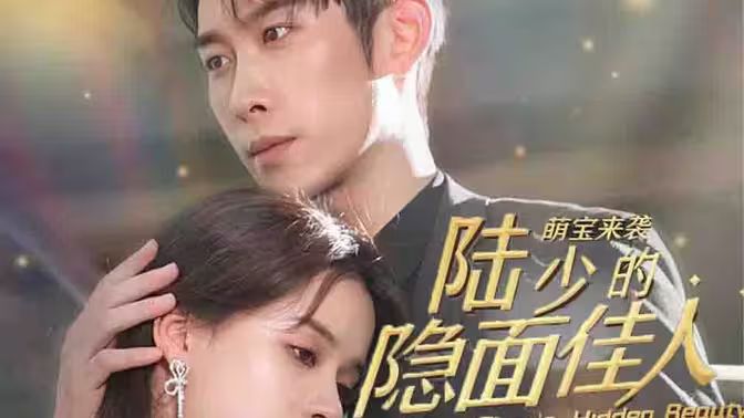 萌寶來(lái)襲：陸少的隱面佳人