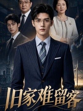 旧家难留客