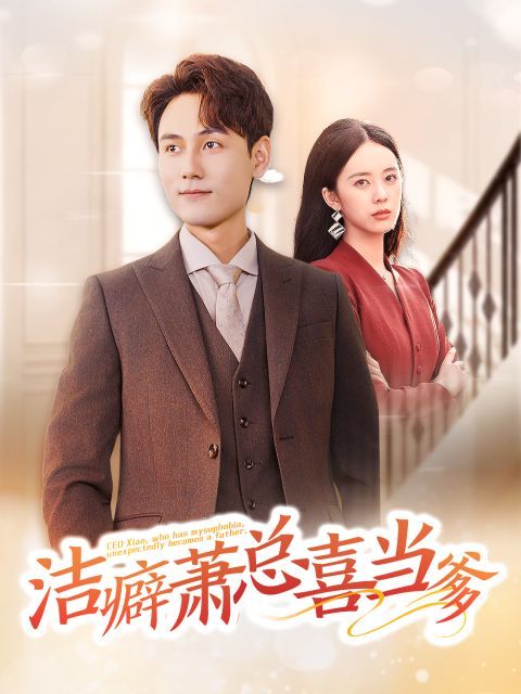 潔癖蕭總喜當(dāng)?shù)?>
                    <div   id=
