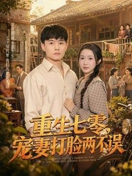 重生七零，宠妻打脸两不误