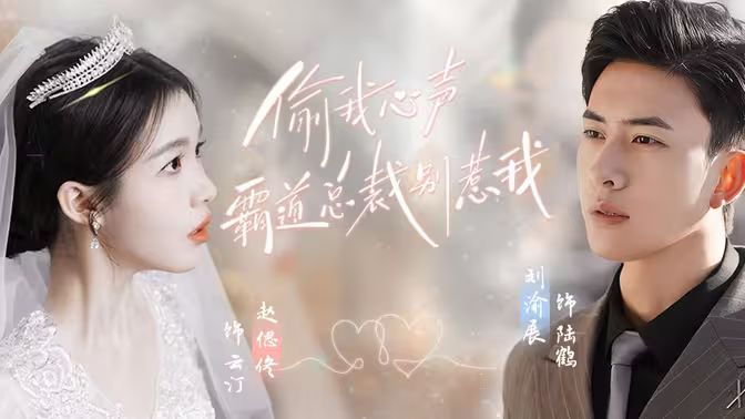偷我心聲霸道總裁別惹我