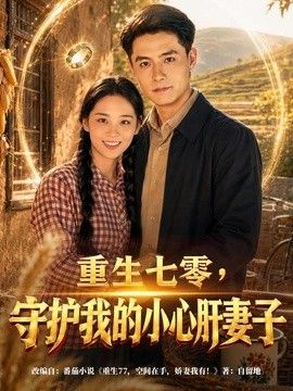 重生七零,守护我的小心肝妻子