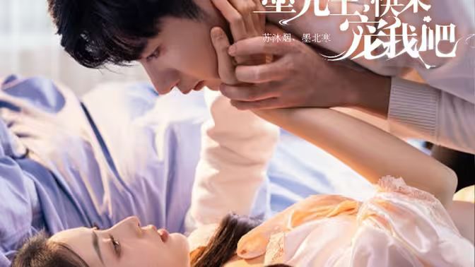 墨先生，快來寵我吧