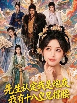 先生认定我是炮灰，我有十八皇兄撑腰