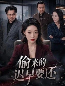 偷来的迟早要还封面图
