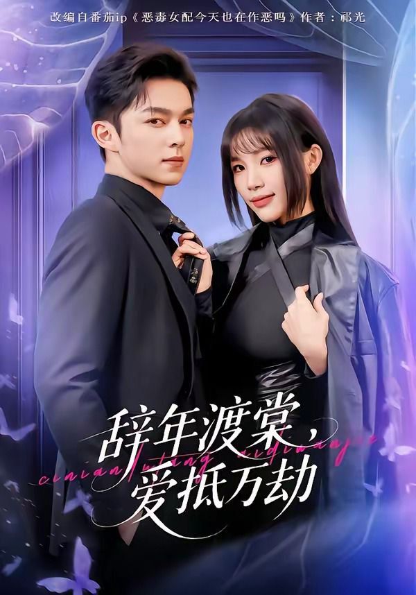 辞年渡棠，爱抵万劫封面图