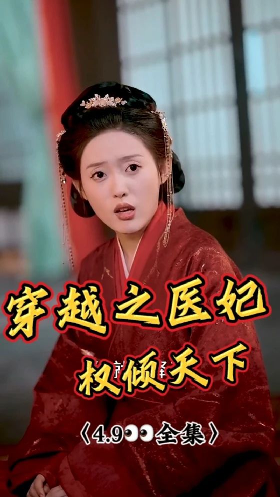 穿越之醫(yī)妃權(quán)傾天下