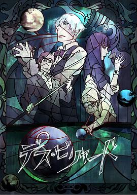 死亡台球 