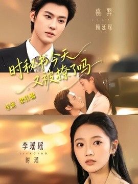 时秘书今天又被撩了吗封面图