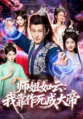 师姐如云：我靠作死成大帝 同类型推荐