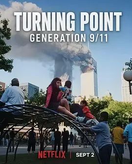 转折点：911世代