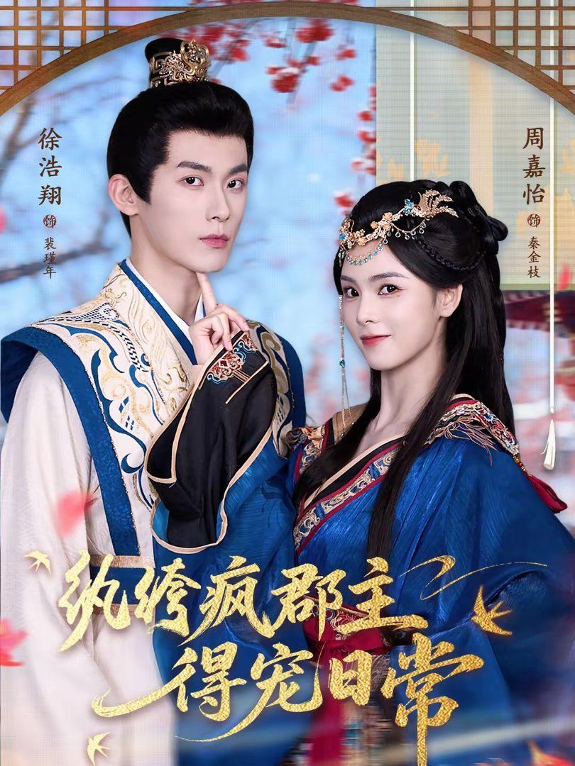 纨绔疯郡主得宠日常封面图