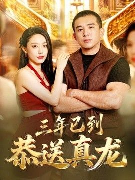 三年已到，恭送真龙