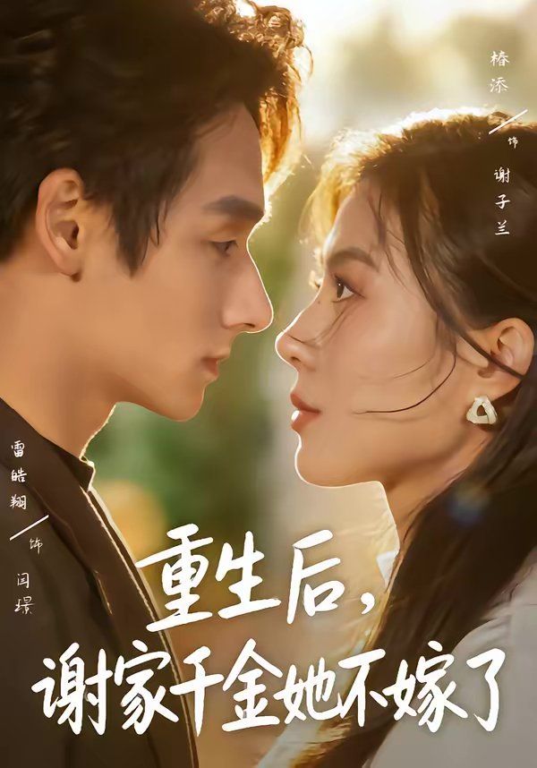 重生后，谢家千金她不嫁了 同类型推荐