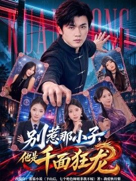 别惹那小子，他是千面狂龙封面图