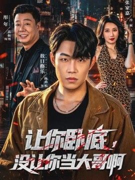 让你卧底，没让你当大哥啊封面图