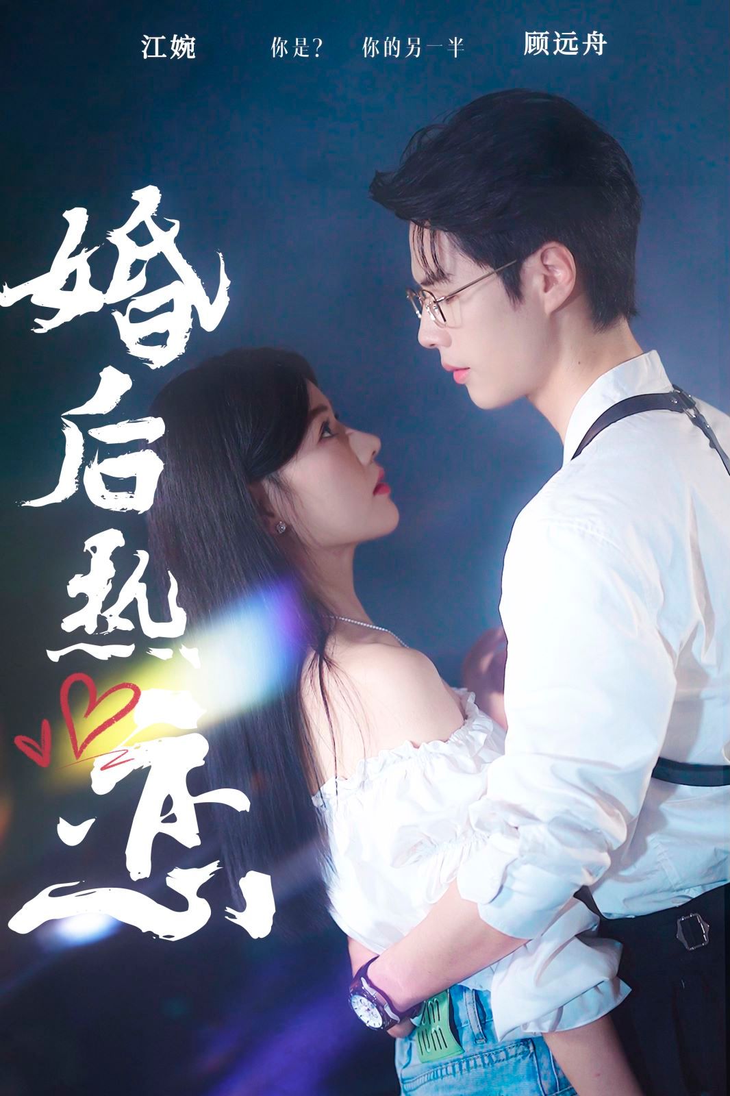 婚后熱戀