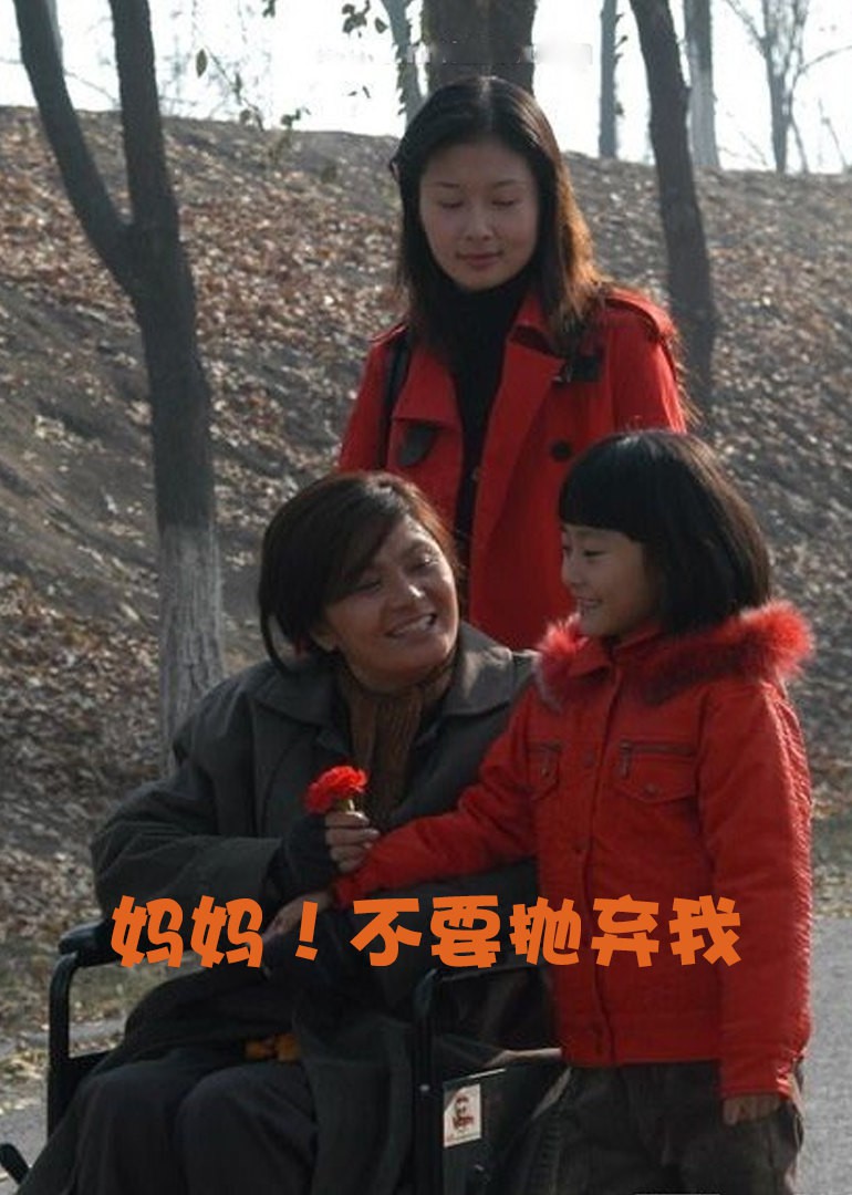 妈妈不要抛弃我 
