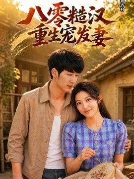 八零糙汉，重生宠发妻
