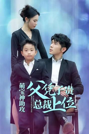 萌寶神助攻父憑子貴總裁上位