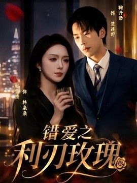 错爱之利刃玫瑰封面图