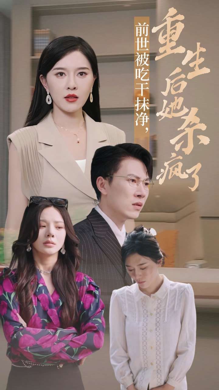 前世被吃干抹凈，重生后她殺瘋了