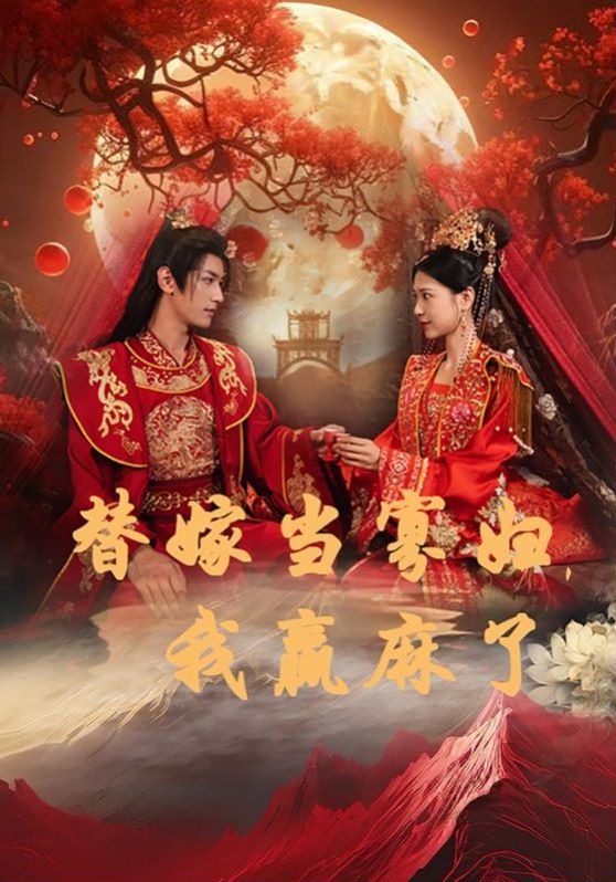 替嫁當(dāng)寡婦，我贏麻了