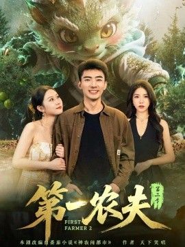  第一农夫第二季