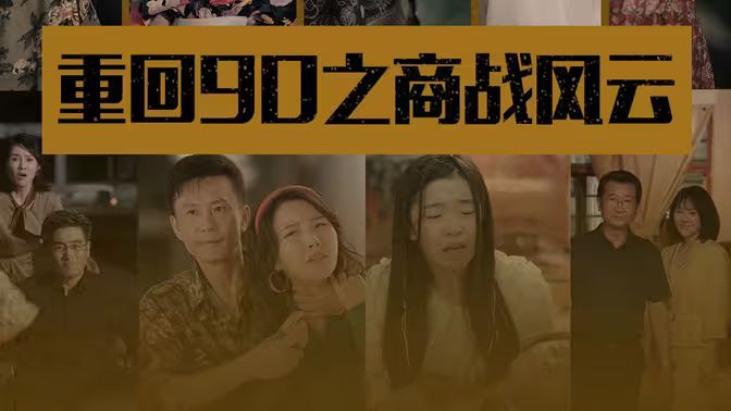 重回90之商戰(zhàn)風(fēng)云