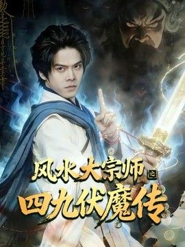 风水大宗师之四九伏魔传封面图