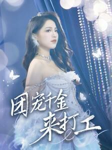 團(tuán)寵千金來打工（首富父母離婚后我依舊被寵上天）