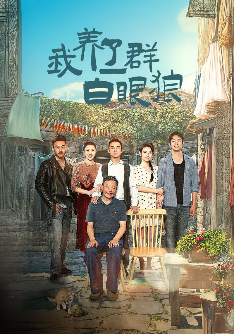 我養(yǎng)了一群白眼狼（家家有本難念的經(jīng)）