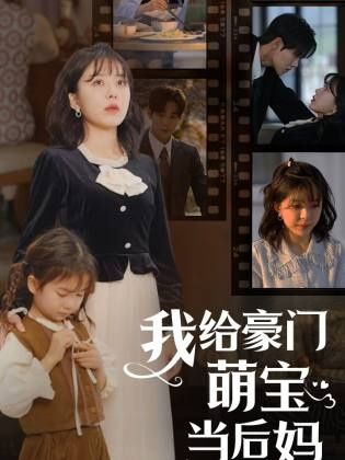 我的極品老公(我給豪門萌寶當后媽)
