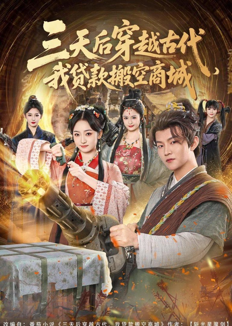 三天后穿越古代，我贷款搬空商城封面图