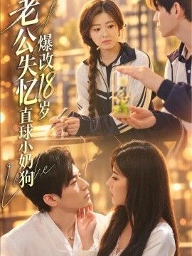 老公失忆，爆改18岁直球小奶狗封面图