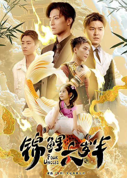 錦鯉六歲半