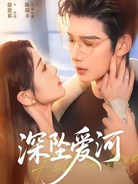深坠爱河封面图