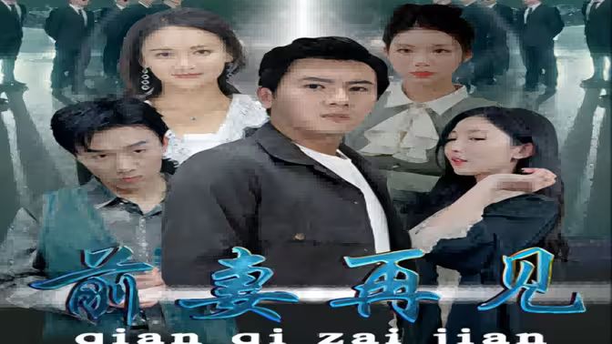 前妻再見