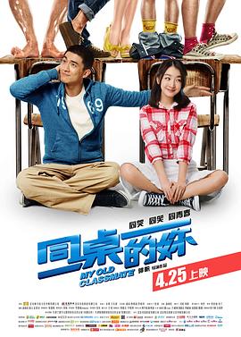 同桌的妳 