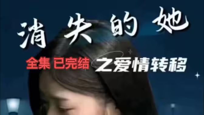 消失的她之愛情轉(zhuǎn)移