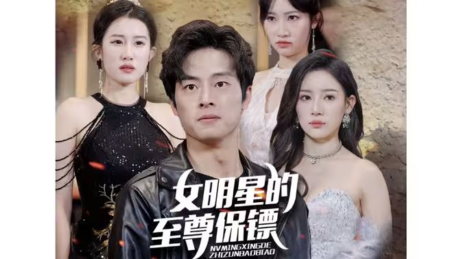 女明星的至尊保鏢
