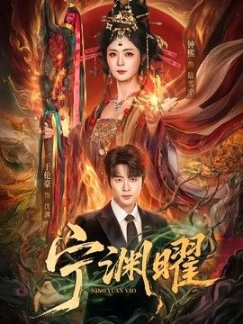 宁渊曜封面图