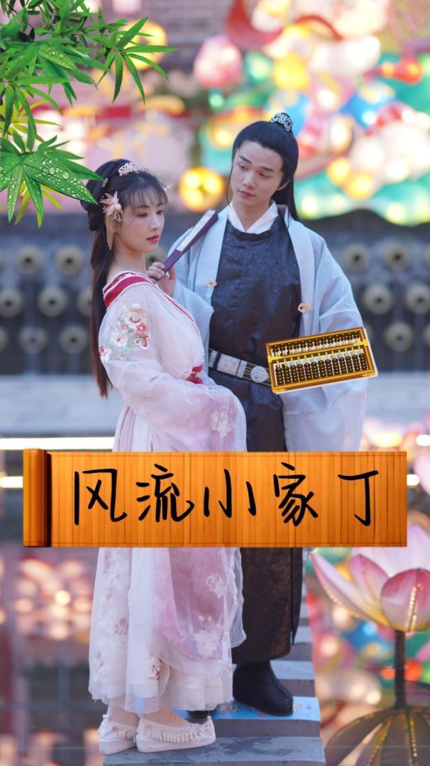 風流小家丁