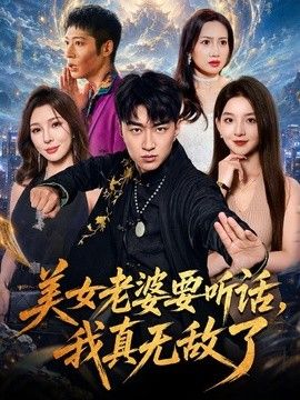 美女老婆要听话，我真无敌了封面图