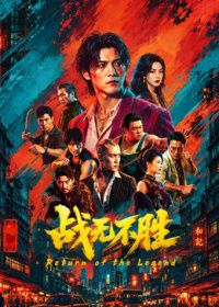 战无不胜2026（预告片）
