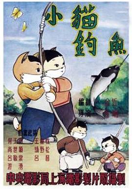 小猫钓鱼 