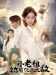 小老祖她有億點(diǎn)無敵，小老祖她專治不服