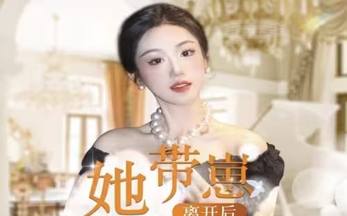 她帶崽離開后，歷總追瘋了
